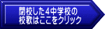 閉校した４中</a></td>
        </tr>
        <tr>
          <td colspan=