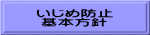 いじめ防止 基本方針