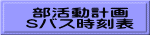 部活動計画 Sバス時刻表